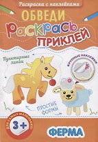Р Ферма (3+) (+накл.) (мОбвРаскПр)