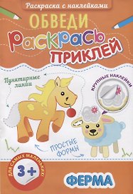 Р Ферма (3+) (+накл.) (мОбвРаскПр)