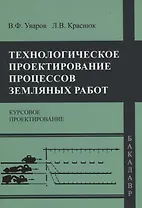 Технологическое проектирование процессов земляных работ. Курсовое проектирование