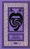 Обманщик и его маскарад - 0