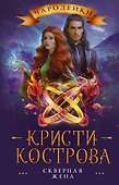 Скверная жена - 0