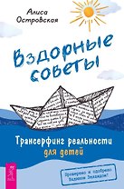 Вздорные советы. Трансерфинг реальности для детей