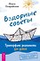 Вздорные советы. Трансерфинг реальности для детей - 0
