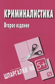 Криминалистика : Шпаргалка