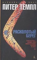 Расколотый берег