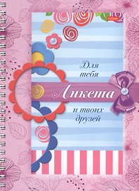 Анкета для девочек. Сердечки