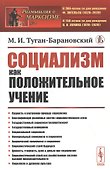 Социализм как положительное учение - 0