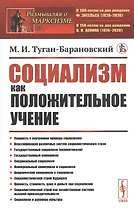 Социализм как положительное учение