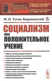 Социализм как положительное учение