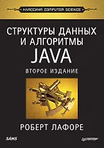 Структуры данных и алгоритмы в Java. Классика Computers Science. 2-е изд.