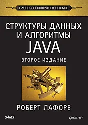 Структуры данных и алгоритмы в Java. Классика Computers Science. 2-е изд.