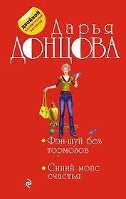 Фэн-шуй без тормозов. Синий мопс счастья