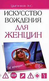Искусство вождения для женщин