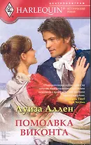 Помолвка виконта