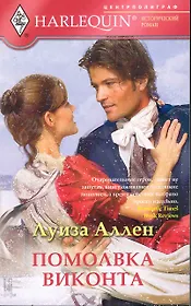 Помолвка виконта