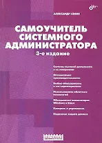 Самоучитель системного администратора. /3-е изд., перераб. и доп.