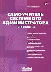 Самоучитель системного администратора. /3-е изд., перераб. и доп.