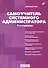 Самоучитель системного администратора. /3-е изд., перераб. и доп. - 0