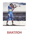 Зимние виды спорта. 16  раздаточных карточек - 2