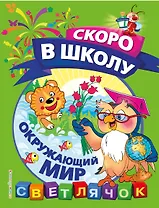 Окружающий мир