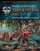 Тевтобургский лес. Разгром римских легионов германцами - 0