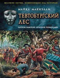 Тевтобургский лес. Разгром римских легионов германцами