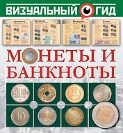 Монеты и банкноты