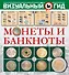 Монеты и банкноты - 0