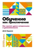 Обучение как приключение. Как сделать уроки интересными и увлекательными