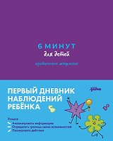6 минут для детей: критическое мышление. Первый дневник наблюдений ребёнка