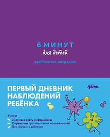 6 минут для детей: критическое мышление. Первый дневник наблюдений ребёнка