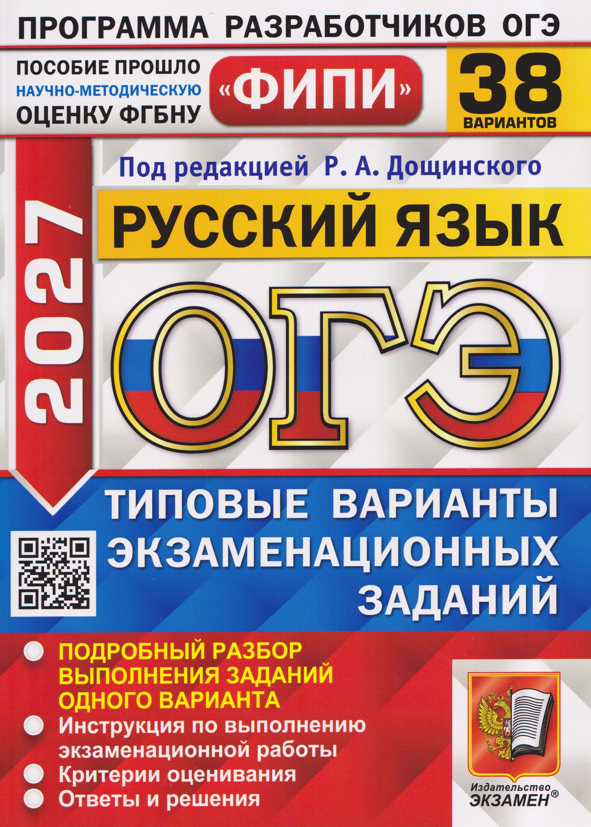 Обложка книги «ОГЭ 2027. Русский язык. 38 вариантов. Типовые варианты экзаменационных заданий»