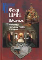 Избранное.Искуство:Проблемы теории и истории
