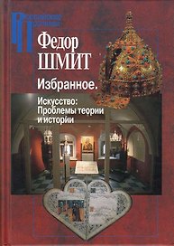 Избранное.Искуство:Проблемы теории и истории