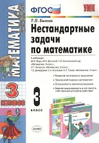 Нестандартные задачи по математике: 3 класс / 3-е изд., перераб. и доп.