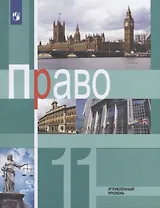 Право. 11 класс. Углубленный уровень. Учебник