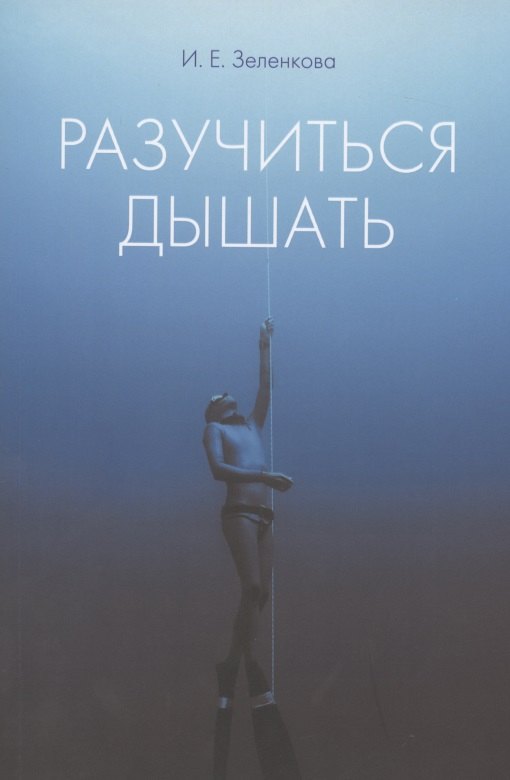 

Разучиться дышать
