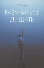Разучиться дышать