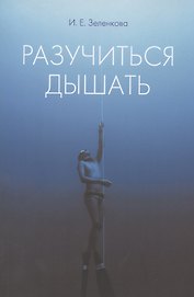 Разучиться дышать