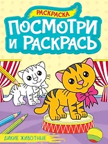 Посмотри и раскрась. Дикие животные