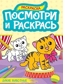 Посмотри и раскрась. Дикие животные