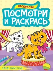 Посмотри и раскрась. Дикие животные