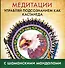 Медитации. Управляй подсознанием как Кастанеда - 0
