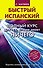 Быстрый испанский. Полный курс для тех, кто не знает НИЧЕГО - 0