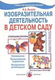 Изобразительная деятельность в детском саду. Старшая группа (образовательная область "Художественное творчество"). Учебно-методическое пособие