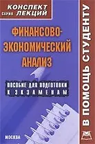 Финансово-экономический анализ: Конспект лекций.