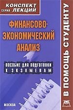 Финансово-экономический анализ: Конспект лекций.