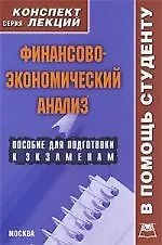 Финансово-экономический анализ: Конспект лекций.
