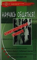 Научись общаться! : коммуникативные тренинги. 10 -е изд.