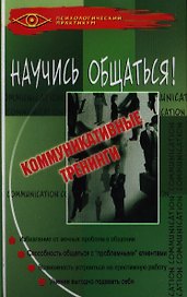 Научись общаться! : коммуникативные тренинги. 10 -е изд.